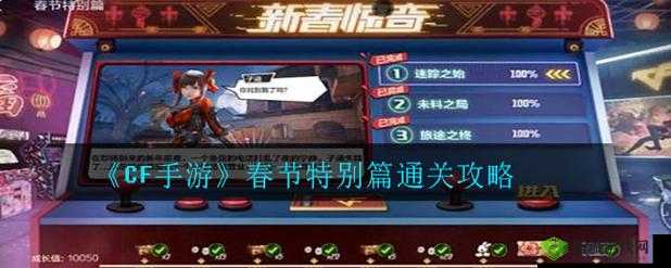 穿越火线CF手游电竞传奇春节特别篇2未料之局剧情选择攻略